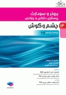 پرستاری داخلی و جراحی برونر و سودارث 2022 جلد 14 چشم و گوش